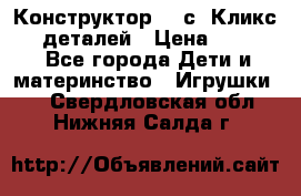  Конструктор Cliсs Кликс 400 деталей › Цена ­ 1 400 - Все города Дети и материнство » Игрушки   . Свердловская обл.,Нижняя Салда г.